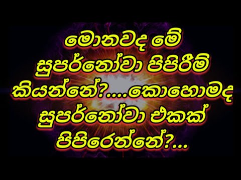 මොකද්ද සුපර්නෝවා පිපිරීමක් කියන්නේ....සුපර්නෝවා පිපිරීමක් සිදුවන්නේ කෝමද?|SUPERNOVA |