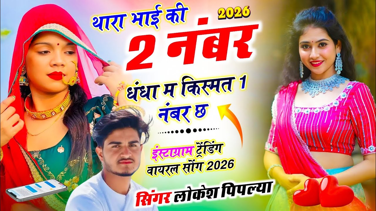न्यू धमाका !| थारा भाई की 2 नंबर धंधा म किस्मत 1 नंबर छ Lokesh Piplya !| Trending Meenawati Geet !| 