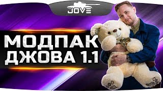 МОДПАК ДЖОВА ДЛЯ WOT 1.1 ● Самые Свежие Моды и новые ЛБЗ 2.0 МОДПАК ДЖОВА ДЛЯ WOT 1.1 ● Самые Свежие Моды и новые ЛБЗ 2.0