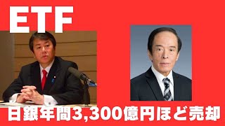 日銀ETF市場に売却。原口一博代議士、かつて担当相を厳しく追及