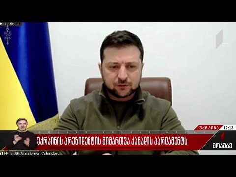 უკრაინის პრეზიდენტის მიმართვა კანადის პარლამენტს