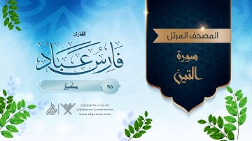 سورة التين {{95}} القارئ فارس عباد