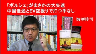 「ポルシェ」がまさかの大失速。中国低迷とEV空振りで打つ手なし by榊淳司