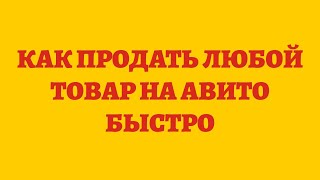 Как Продать Любой Товар На Авито Быстро