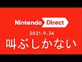 【日本人の反応】今回も最高　Nintendo Direct2021.9.24