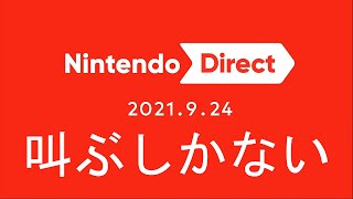 【日本人の反応】今回も最高　Nintendo Direct2021.9.24