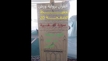 الصفحة 20 سورة البقرة برواية ورش عن نافع