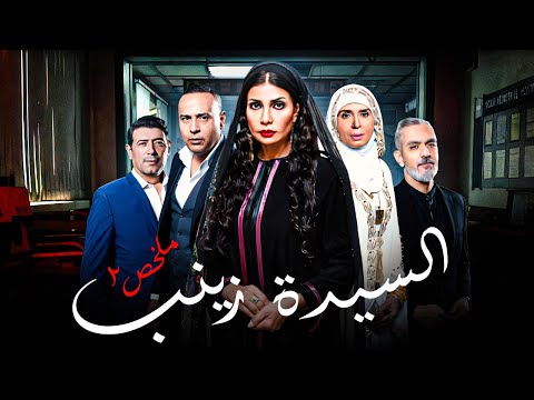 ملخص مسلسل السيدة زينب الجزء الثاني بطولة سوسن بدر ومحمود عبد المغني دراما مصرية مؤثرة