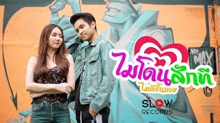 ไม่โดนสักที...ไม่ดีขึ้นเลย - ไอ Slow 【Official MV】