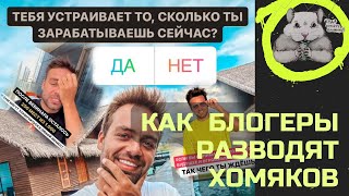 Косенко разоблачение. Как блогеры разводят подписчиков