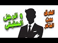 هل تعرف الفرق بين الرجل الحقيقي و الذكر هل أنت ذكر أم رجل حقيقي 