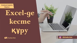 EXCEL - де кесте құру. Кесте құру 1-сабақ. Создать таблицу