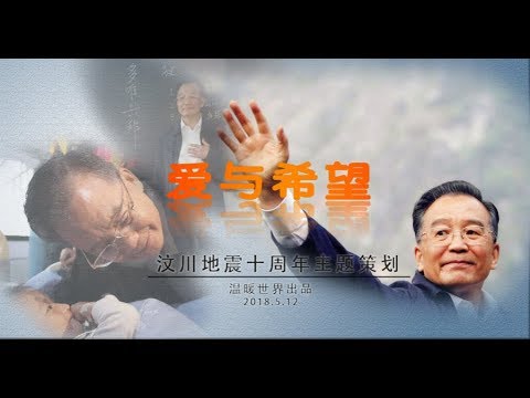 汶川地震十周年温总理MV《爱与希望》