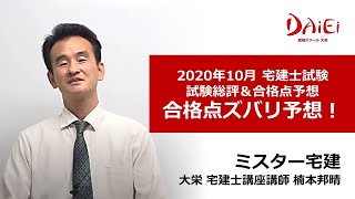 資格スクール大栄｜宅建士試験 本試験総評20201019