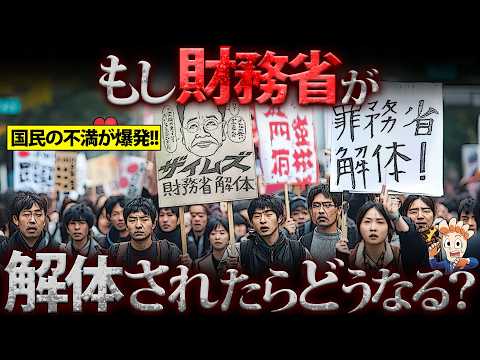 もし財務省が解体されたら何がおきるのか?