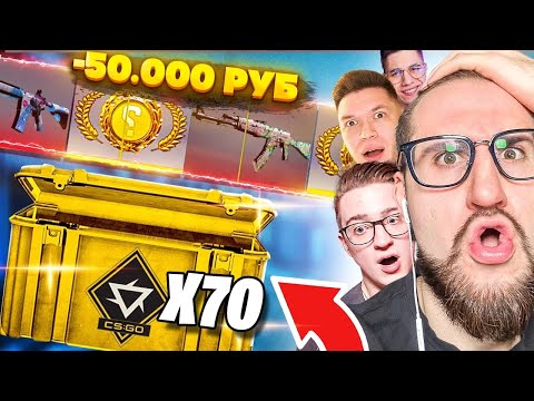 НЕВОЗМОЖНО! ОТКРЫЛИ 70 НОВЫХ REVOLUTION КЕЙСОВ В КС ГО ЗА 50.000 РУБЛЕЙ! ОБНОВЛЕНИЕ В CS:GO