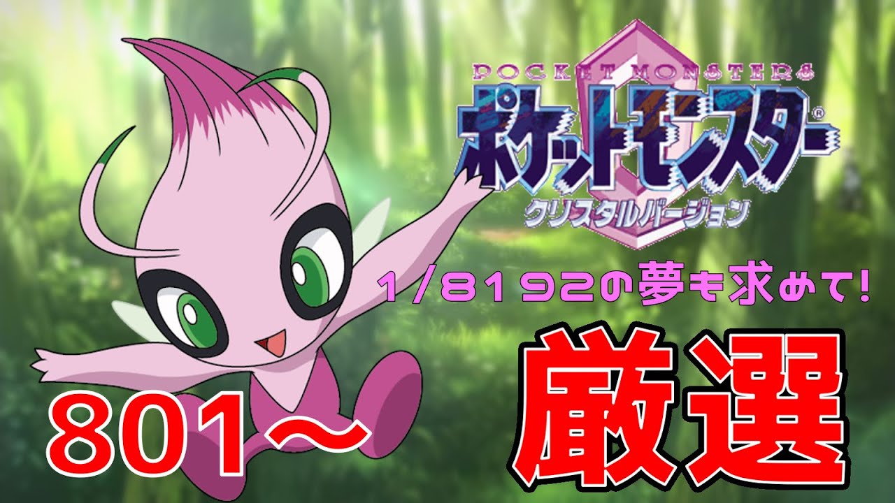 神回!? 遂に出た！色違いセレビィ厳選⁉ 1/8192 を引き当てろ