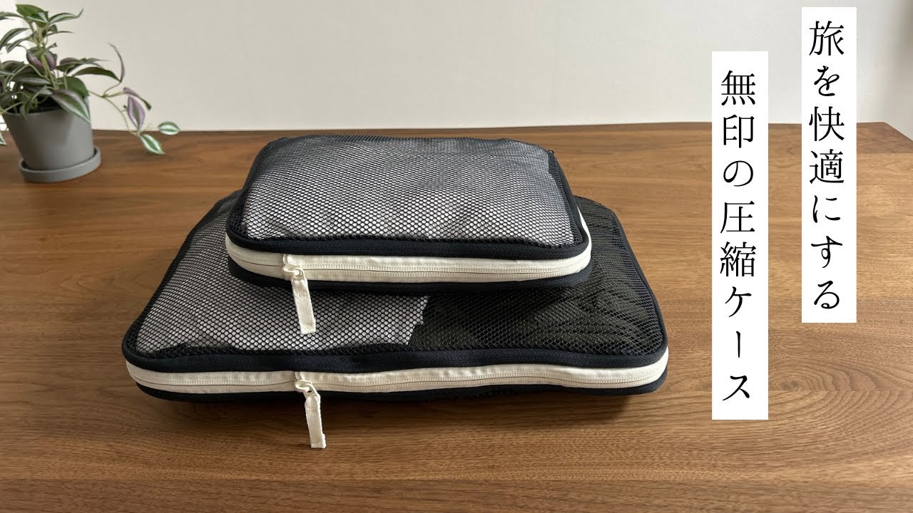 【販売再開！】やっと出会えた理想の圧縮ケース｜無印良品｜身軽で快適な旅