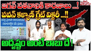 Andra Pradesh Assembly Results News : జగన్ పతనానికి కారణాలు ...! పవన్ కళ్యాణ్ గ్రేట్ విక్టరీ ...!!