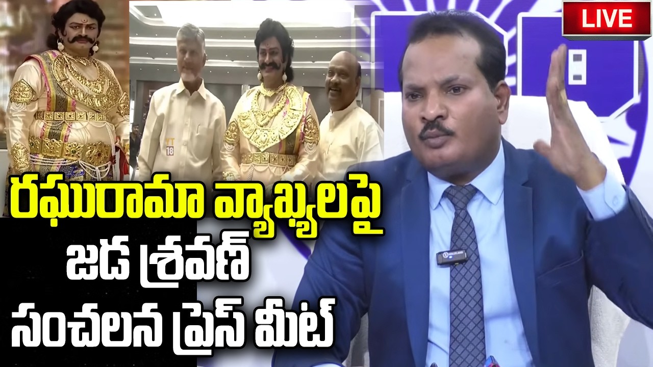 LIVE - Jada Sravan Sensational Press Meet on Raghurama Raju comments | YT18 News
