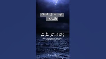 القارئ اسلام صبحي ان الله وملائكته يصلون على النبي