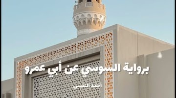 تلاوة محبرة للقارئ #احمد_النفيس من سورة القصص | برواية السوسي عن أبي عمرو .