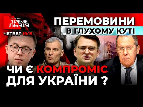 Ціна Миру | На що ніколи не піде Україна? |  Злочини РФ 🔴 Ток-шоу ГВЛ від 10.03.2022