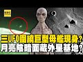 「三個UFO圍繞巨型母艦」現身有詭！？ 月亮的陰暗面藏外星基地？【57新聞王】  @57newsking