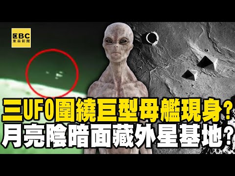 「三個UFO圍繞巨型母艦」現身有詭！？ 月亮的陰暗面藏外星基地？【57新聞王】 @57newsking