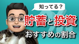 【積立NISA】貯蓄(現金)と投資の割合はどのぐらいがいいのか