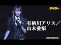 有栖川アリス/山本愛梨「×純文学少女歌劇団」(ふじゅんぶんがくしょうじょかげきだん)出演者紹介