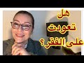 الشيء الأخطر من الفقر أن تتأقلم معه 