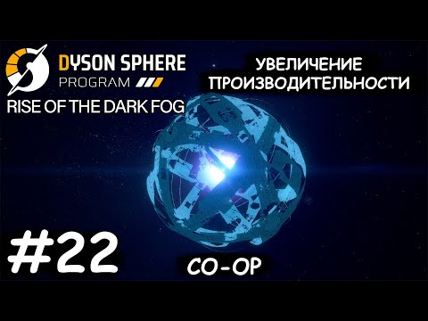 Видео: Строим дополнительные производства - Dyson Sphere Program COOP #22