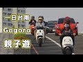 gogoro 台南一日親子遊 AX700 HDR 影片