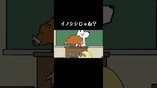 イノシシ じゃね?【ローカロリーシリーズ】 #アニメ #コントチャンネル #コント