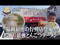 【脅威の3時間半待ちふくちゃんラーメン】日本全国からラーメン通が訪れる福岡市早良区の超名店にGO麺‼︎