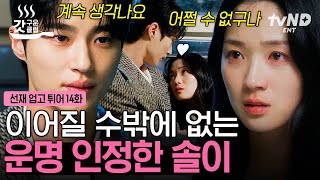 [#선재업고튀어] 긴 시간을 돌아 다시 만난 변우석X김혜윤💗 몇 번의 타임슬립 끝에 서로에게 이끌릴 수밖에 없는 운명이란 걸 인정하게 된 둘 ⌚💦 | #갓구운클립