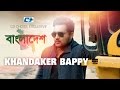 Bangladesh    khandaker bappy  mosharoff azmei  official music