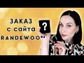 Заказ с Randewoo: вернулась к парфюмерному бывшему😲 //Angelofreniya