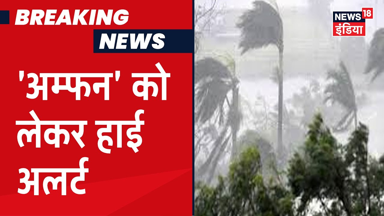 West Bengal के तट से आज टकरा सकता है `Amphan` तूफान, 185 किमी/प्रति घंटा की हवाएं चलने की संभावना