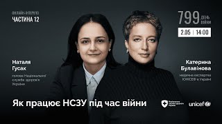 Як працює НСЗУ під час війни. Частина 12