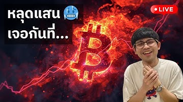 [🟢 LIVE] หลุดแสนแล้ว 🥶 เจอกันที่...