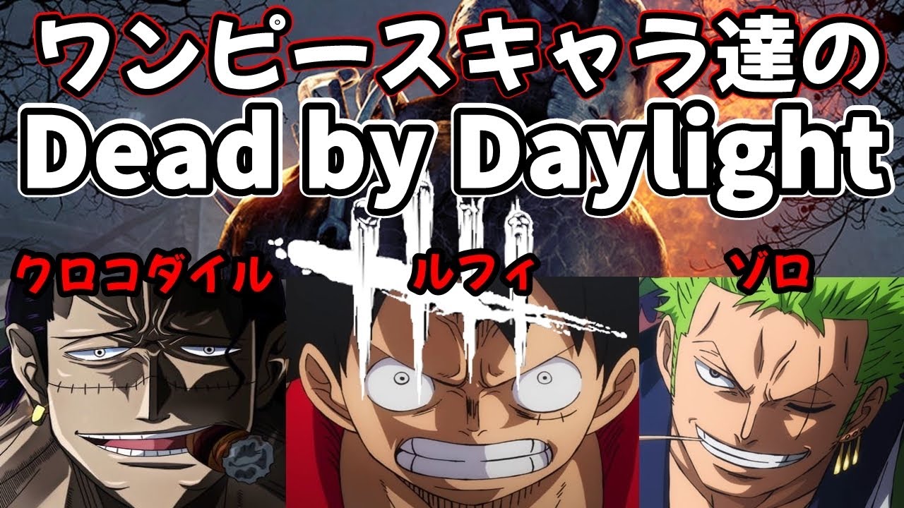 【DbD】ワンピースキャラ達のデッドバイデイライト実況【#声真似 #ONE PIECE 】