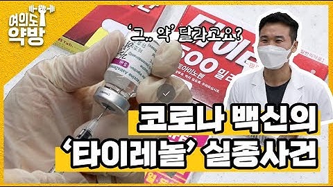 [알강모르강⑤] 코로나 백신의 ‘타이레놀’ 실종 사건