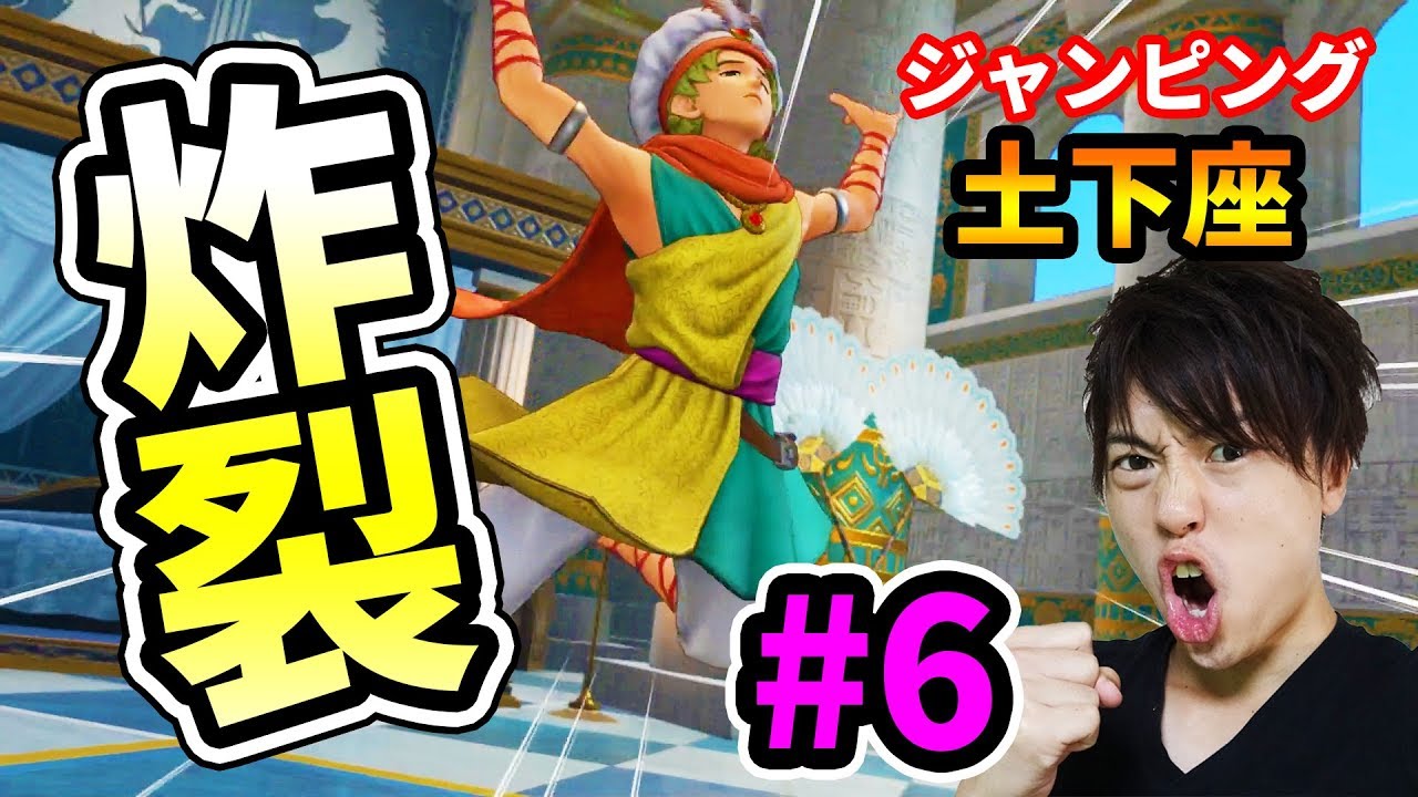 【ドラクエⅪ】ジャンピング土下座が炸裂！王子が飛んだ！#6