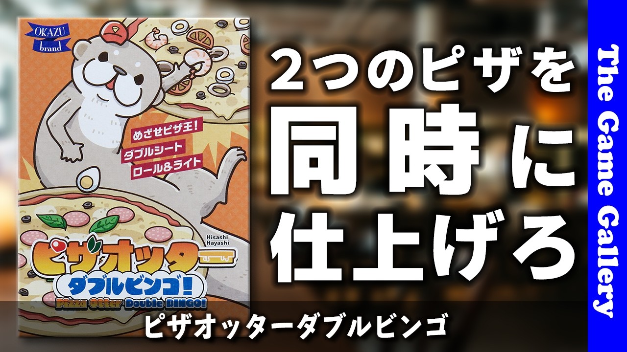 Pizza Otter Double Bingo] Control two bingos simultaneously