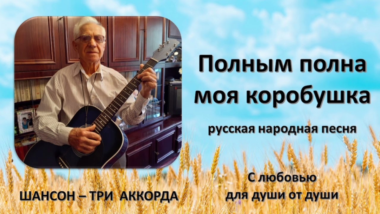 Песня полным полна моя коробочка