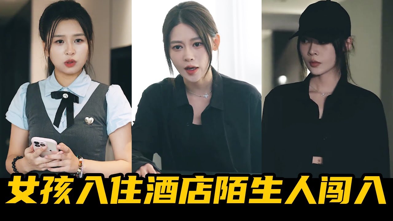 少女酒店遭黑衣人闖入，神秘女孩出手相救