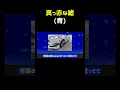 真っ赤な噓、青かったら #shorts