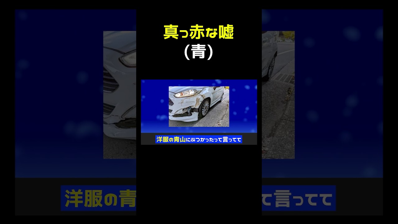 真っ赤な噓、青かったら #shorts